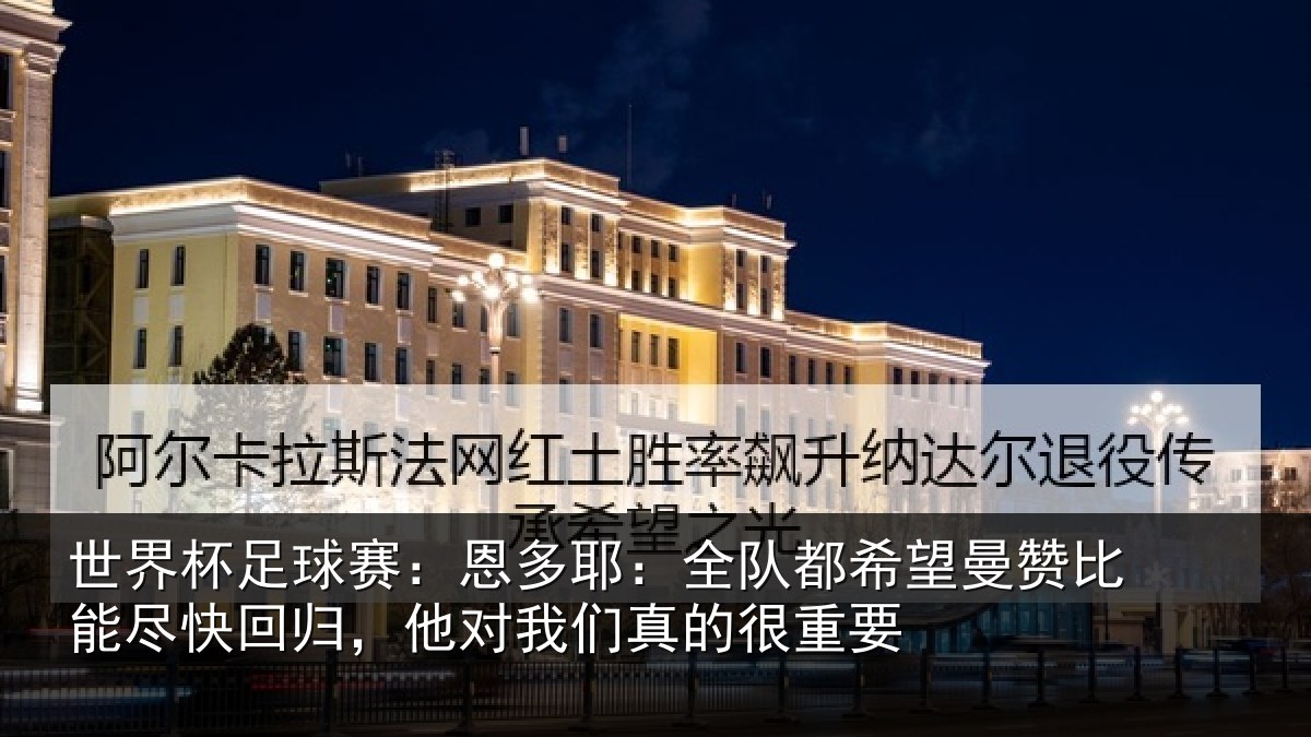 世界杯足球赛:恩多相关情况比能相关情况真的很重要