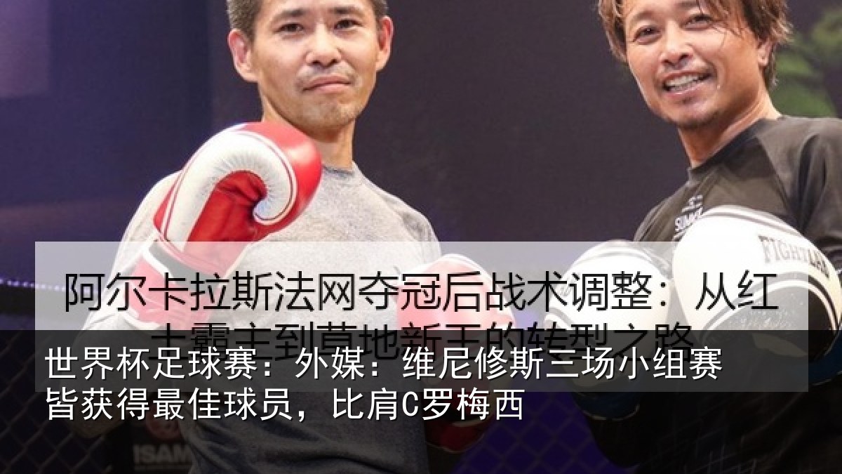 世界杯足球赛:外媒:维尼修斯三场小组赛皆获得最佳球员,比肩C罗梅西