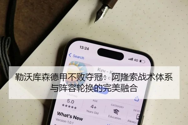 勒沃库森德甲不败夺冠：阿隆索战术体系与阵容轮换的完美融合