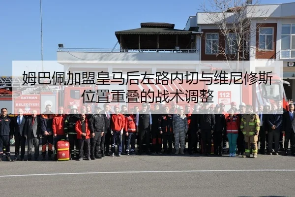 姆巴佩加盟皇马后左路内切与维尼修斯位置重叠的战术调整