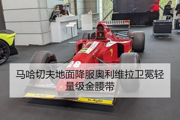 马哈切夫地面降服奥利维拉卫冕轻量级金腰带