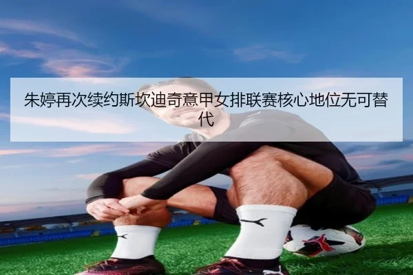 zhu-ting-zai-ci-xu-yue-si-kan-di-qi-yi-jia-nv-pai-lian-sai-he-xin-di-wei-wu-ke-ti-dai-3-562.jpg
