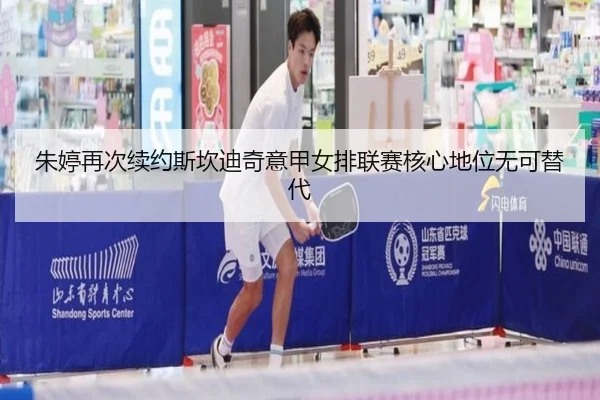 朱婷再次续约斯坎迪奇意甲女排联赛核心地位无可替代