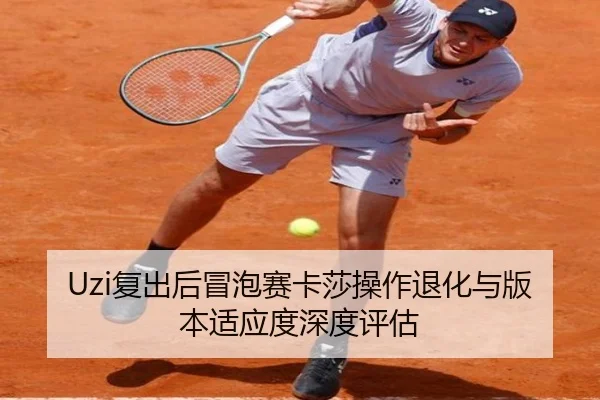 Uzi复出后冒泡赛卡莎操作退化与版本适应度深度评估