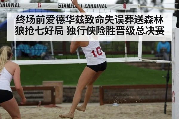终场前爱德华兹致命失误葬送森林狼抢七好局 独行侠险胜晋级总决赛