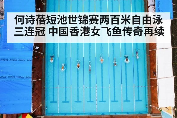 何诗蓓短池世锦赛两百米自由泳三连冠 中国香港女飞鱼传奇再续