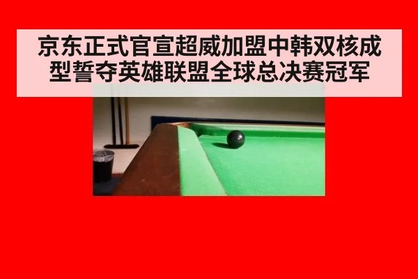 京东正式官宣超威加盟中韩双核成型誓夺英雄联盟全球总决赛冠军